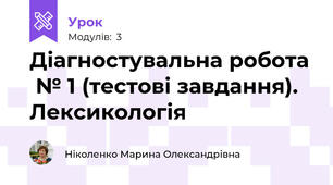 Діагностувальна робота  № 1 (тестові завдання). Лексикологія