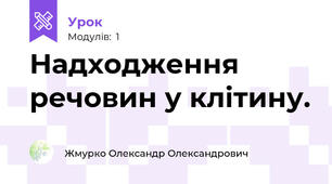 Надходження речовин у клітину.