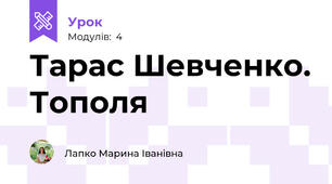 Тарас Шевченко. Тополя