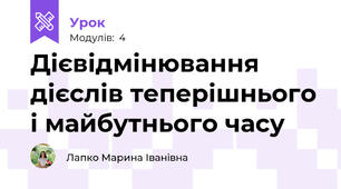  Дієвідмінювання дієслів теперішнього і майбутнього часу