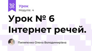 Урок № 6  Інтернет речей. 