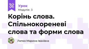 Корінь слова. Спільнокореневі слова та форми слова