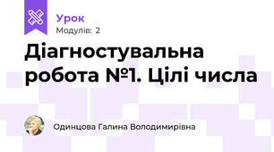 Діагностувальна робота №1. Цілі числа