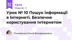 Урок № 10 Пошук інформації в Інтернеті. Безпечне користування Інтернетом