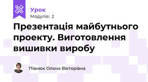 Презентація майбутнього проекту. Виготовлення вишивки виробу