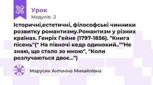 Історичні,естетичні, філософські чинники розвитку романтизму.Романтизм у різних країнах. Генріх Гейне (1797-1856). "Книга пісень"(" На півночі кедр одинокий..""Не знаю, що стало зо мною", "Коли розлучаються двоє...")