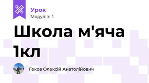 Школа м'яча 1кл