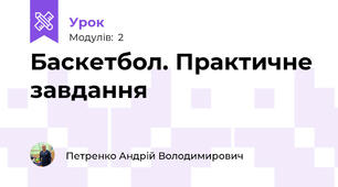 Баскетбол. Практичне завдання