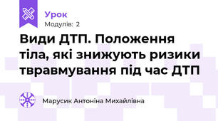 Види ДТП. Положення тіла, які знижують ризики твравмування під час ДТП