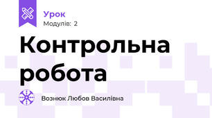 Контрольна робота