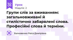 Групи слів за вживанням: загальновживані й стилістично забарвлені слова. Професійні слова й терміни.