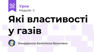 Які властивості у газів