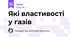 Які властивості у газів