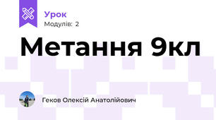 Метання 9кл