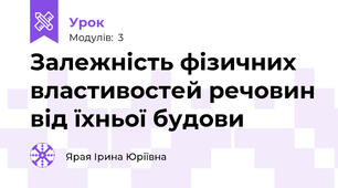 Залежність фізичних властивостей речовин від їхньої будови