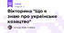 Вікторина "Що я знаю про українське козацтво"