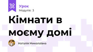 Кімнати в моєму домі