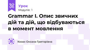Grammar I. Опис звичних дій та дій, що відбуваються в момент мовлення
