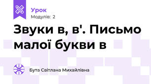 Звуки в, в'. Письмо малої букви в