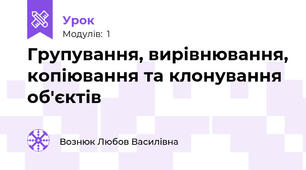 Групування, вирівнювання, копіювання та клонування об'єктів