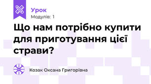 Що нам потрібно купити для приготування цієї страви?