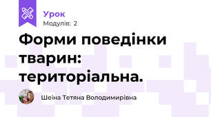 Форми поведінки тварин: територіальна.