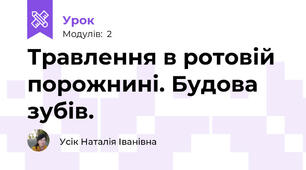 Травлення в ротовій порожнині. Будова зубів.