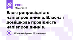 Електропровідність напівпровідників. Власна і домішкова провідність напівпровідників.