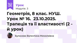 Геометрія, 8 клас. НУШ.  Урок № 16.  23.10.2025.  Трапеція та її властивості (2 - й урок)