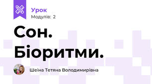 Сон. Біоритми.