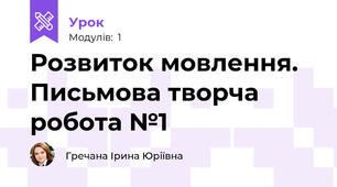 Розвиток мовлення. Письмова творча робота №1