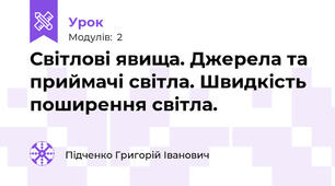 Світлові явища. Джерела та приймачі світла. Швидкість поширення світла.