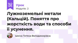Лужноземельні метали (Кальцій). Поняття про жорсткість води та способи її усунення.
