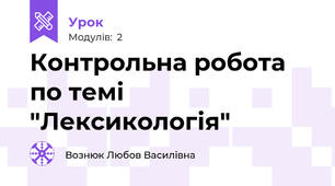 Контрольна робота по темі "Лексикологія"