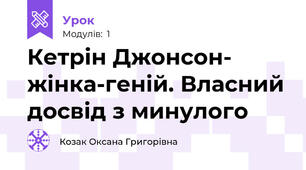 Кетрін Джонсон- жінка-геній. Власний досвід з минулого