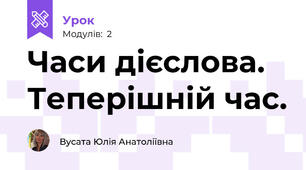 Часи дієслова. Теперішній час.