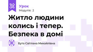 Житло людини колись і тепер. Безпека в домі