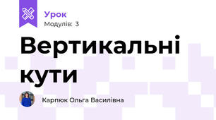 Вертикальні кути