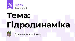Тема: Гідродинаміка