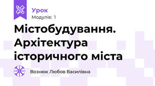 Містобудування. Архітектура історичного міста