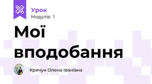 Мої вподобання