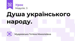 Душа українського народу.