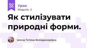 Як стилізувати природні форми.