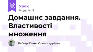 Домашнє завдання. Властивості множення