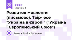 Розвиток мовлення (письмово). Твір- есе "Україна в Європі" ("Україна і Європейський Союз")