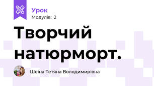 Творчий натюрморт.