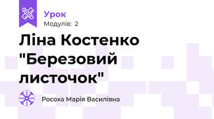 Ліна Костенко "Березовий листочок"