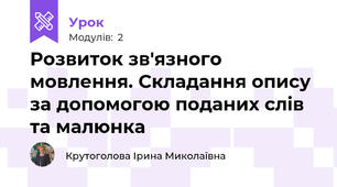 Розвиток зв'язного мовлення. Складання опису за допомогою поданих слів та малюнка