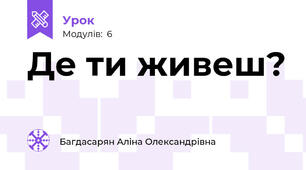 Де ти живеш?