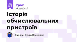 Історія обчислювальних пристроїв
